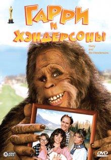 Гарри и Хендерсоны / Harry and the Hendersons (None) смотреть онлайн бесплатно в отличном качестве