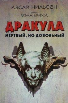 Дракула: Мертвый и довольный / Dracula: Dead and Loving It () смотреть онлайн бесплатно в отличном качестве