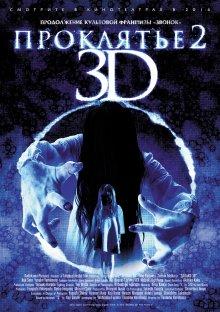 Проклятье 3D 2 / Sadako 3D 2 (None) смотреть онлайн бесплатно в отличном качестве