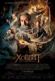 Хоббит: Пустошь Смауга / The Hobbit: The Desolation of Smaug (None) смотреть онлайн бесплатно в отличном качестве