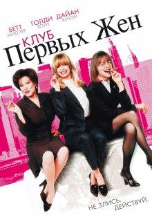 Клуб первых жен / The First Wives Club (None) смотреть онлайн бесплатно в отличном качестве