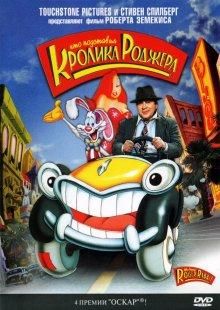 Кто подставил кролика Роджера (Who Framed Roger Rabbit)  года смотреть онлайн бесплатно в отличном качестве. Постер