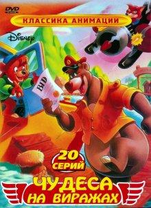 Чудеса на виражах / TaleSpin (None) смотреть онлайн бесплатно в отличном качестве