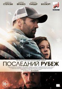 Последний рубеж / Homefront (None) смотреть онлайн бесплатно в отличном качестве