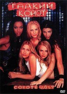 Бар «Гадкий койот» / Coyote Ugly (2000) смотреть онлайн бесплатно в отличном качестве