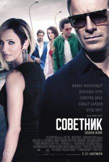 Советник / The Counselor (None) смотреть онлайн бесплатно в отличном качестве