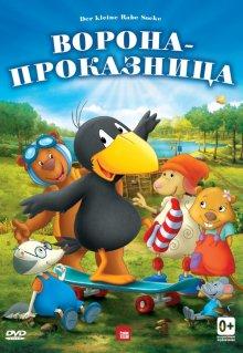 Ворона-проказница (Der kleine Rabe Socke)  года смотреть онлайн бесплатно в отличном качестве. Постер