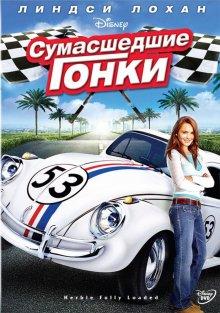 Сумасшедшие гонки (Herbie Fully Loaded) 2005 года смотреть онлайн бесплатно в отличном качестве. Постер