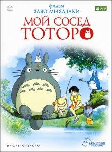 Мой сосед Тоторо (Tonari no Totoro)  года смотреть онлайн бесплатно в отличном качестве. Постер