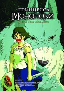 Принцесса Мононоке (Mononoke-hime)  года смотреть онлайн бесплатно в отличном качестве. Постер