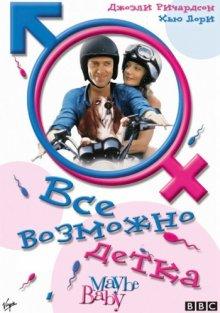 Все возможно, бэби! / Maybe Baby (2000) смотреть онлайн бесплатно в отличном качестве