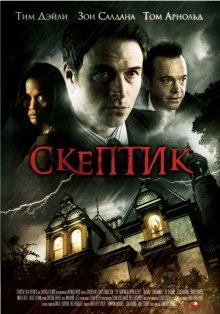 Скептик (The Skeptic) 2007 года смотреть онлайн бесплатно в отличном качестве. Постер