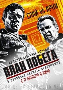 План побега / Escape Plan (None) смотреть онлайн бесплатно в отличном качестве