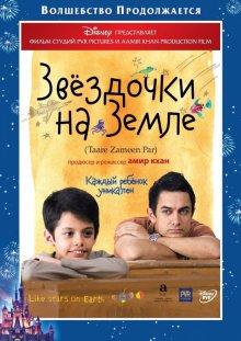 Звездочки на земле (Taare Zameen Par) 2007 года смотреть онлайн бесплатно в отличном качестве. Постер