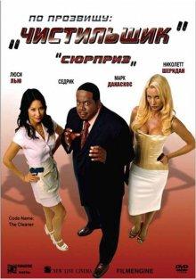 По прозвищу «Чистильщик» (Code Name: The Cleaner) 2006 года смотреть онлайн бесплатно в отличном качестве. Постер