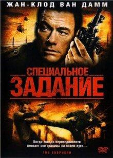 Специальное задание (The Shepherd: Border Patrol) 2008 года смотреть онлайн бесплатно в отличном качестве. Постер