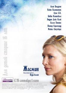 Жасмин (Blue Jasmine)  года смотреть онлайн бесплатно в отличном качестве. Постер