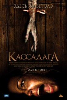 Кассадага (Cassadaga) 2011 года смотреть онлайн бесплатно в отличном качестве. Постер