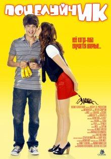 ПоцелуйчИК (Love at First Hiccup) 2009 года смотреть онлайн бесплатно в отличном качестве. Постер