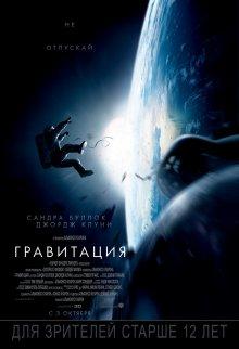 Гравитация (Gravity)  года смотреть онлайн бесплатно в отличном качестве. Постер