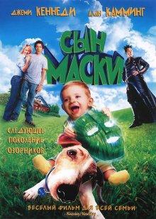 Сын маски (Son of the Mask) 2005 года смотреть онлайн бесплатно в отличном качестве. Постер