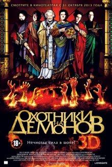 Охотники на демонов (Hellbenders)  года смотреть онлайн бесплатно в отличном качестве. Постер