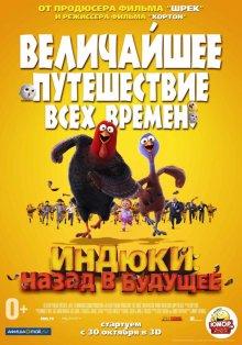 Индюки: Назад в будущее (Free Birds)  года смотреть онлайн бесплатно в отличном качестве. Постер