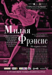 Милая Фрэнсис (Frances Ha)  года смотреть онлайн бесплатно в отличном качестве. Постер