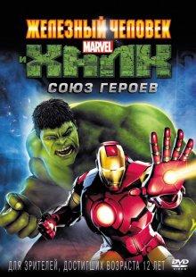 Железный человек и Халк: Союз героев (Iron Man & Hulk: Heroes United)  года смотреть онлайн бесплатно в отличном качестве. Постер