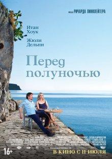 Перед полуночью / Before Midnight (None) смотреть онлайн бесплатно в отличном качестве