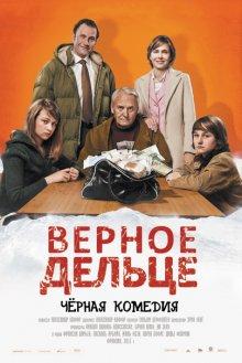 Верное дельце (Une pure affaire) 2011 года смотреть онлайн бесплатно в отличном качестве. Постер