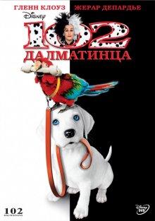 102 далматинца / 102 Dalmatians (2000) смотреть онлайн бесплатно в отличном качестве