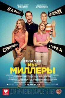 Мы – Миллеры / We're the Millers (None) смотреть онлайн бесплатно в отличном качестве