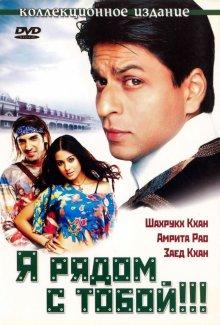 Я рядом с тобой!!! (Main Hoon Na)  года смотреть онлайн бесплатно в отличном качестве. Постер