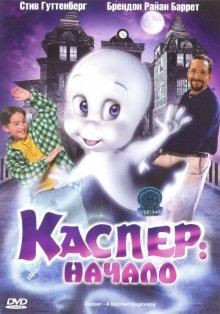 Каспер: Начало / Casper: A Spirited Beginning (None) смотреть онлайн бесплатно в отличном качестве