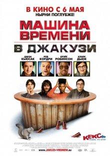 Машина времени в джакузи / Hot Tub Time Machine (None) смотреть онлайн бесплатно в отличном качестве