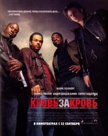 Кровь за кровь (Four Brothers) 2005 года смотреть онлайн бесплатно в отличном качестве. Постер