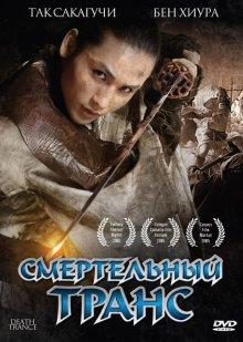 Смертельный транс / Death Trance (2005) смотреть онлайн бесплатно в отличном качестве