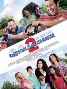 Одноклассники 2 (Grown Ups 2)  года смотреть онлайн бесплатно в отличном качестве. Постер