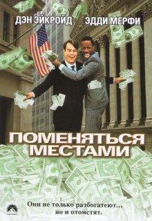 Поменяться местами / Trading Places () смотреть онлайн бесплатно в отличном качестве