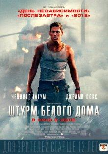 Штурм Белого дома / White House Down (None) смотреть онлайн бесплатно в отличном качестве