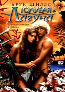 Голубая лагуна (The Blue Lagoon) 1980 года смотреть онлайн бесплатно в отличном качестве. Постер