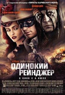 Одинокий рейнджер (The Lone Ranger)  года смотреть онлайн бесплатно в отличном качестве. Постер