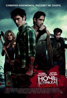 Ночь страха (Fright Night) 2011 года смотреть онлайн бесплатно в отличном качестве. Постер