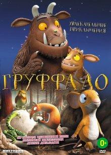 Груффало / The Gruffalo (2011) смотреть онлайн бесплатно в отличном качестве