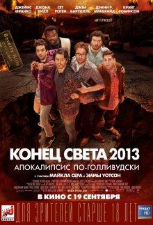 Конец света 2013: Апокалипсис по-голливудски / This Is the End (None) смотреть онлайн бесплатно в отличном качестве