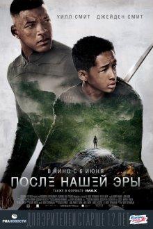 После нашей эры / After Earth (None) смотреть онлайн бесплатно в отличном качестве