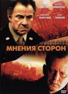 Мнения сторон (Taking Sides) 2001 года смотреть онлайн бесплатно в отличном качестве. Постер