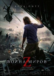 Война миров Z / World War Z (None) смотреть онлайн бесплатно в отличном качестве