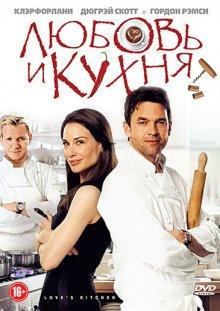 Любовь и кухня / Love's Kitchen (2011) смотреть онлайн бесплатно в отличном качестве